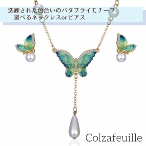 ☆選べるネックレスorピアス☆バタフライモチーフ ブルーグリーンカラー_