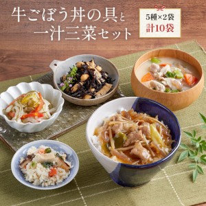 送料無料 京ブランド「牛ごぼう丼の具と一汁三菜セット」（5種 計10袋） 冷凍食品 おばんざい