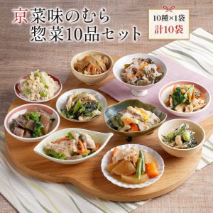 送料無料 冷凍食品 セット おばんざい 「京菜味のむら惣菜10品セット」（10種 計10袋） 