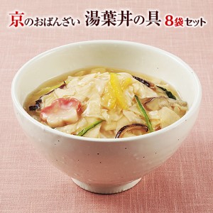 送料無料 京ブランド「湯葉丼の具・8袋セット」（湯葉丼の具180g×8袋）冷凍食品 おばんざい