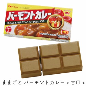 おままごと 木のおもちゃ エドインター ままごと おもちゃ 女の子 バーモントカレー 甘口 カレー ルゥ ハウス食品 カレー粉 木製 キッチ