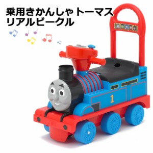 ＼無料ラッピングキット／乗用トーマス リアルビークル  乗用玩具 子供 送料無料 車 子供 おすすめ 小物 人気 3歳 手押し 足けり おもち