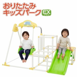 1年保証 おりたたみキッズパークEXプラス  ブランコ 鉄棒 すべり台 ジャングルジム 子供 男の子 女の子 カラフル おしゃれ 野中製作所 室