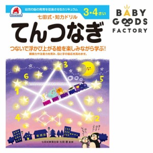 七田式知力ドリル【てんつなぎ】3歳 4歳 子供 子供用 人気  幼児 七田式 幼児の脳の発育を促進させるカリキュラム B5判 シルバーバック 