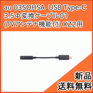 【au純正品】ソニーモバイル USB Type-C 3.5Φ 変換ケーブル01 (TVアンテナ機能付) 03SOHSA [お急ぎ便][新品] ■