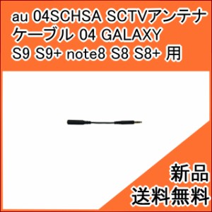 【au純正品】サムスン SC TV アンテナケーブル 04 04SCHSA  ( GALAXY S9 S9+ note8 S8 S8+ 用 ) [お急ぎ便][新品] ■