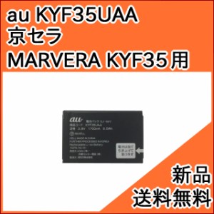 【au純正品】交換用バッテリー・電池パック KYF35UAA (京セラ MARVERA KYF35 用)[お急ぎ便][新品] ■