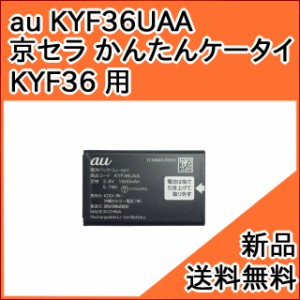 【au 純正品】交換用バッテリー・電池パック KYF36UAA (京セラ 京セラ かんたんケータイライト KYF43 GRATINA KYF42 かんたんケータイ KY