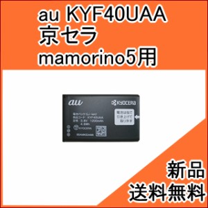 【au純正品】交換用バッテリー・電池パック KYF40UAA (京セラ  mamorino5 KYF40 用)[お急ぎ便][新品] ■