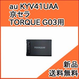 au 純正電池パック KYV41UAA 交換用バッテリー (京セラ TORQUE G03 用)[お急ぎ便][新品] ■