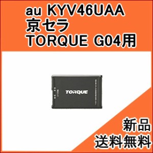 【au 純正品】交換用バッテリー・電池パック KYV46UAA (京セラ TORQUE G04 用)[お急ぎ便][新品] ■