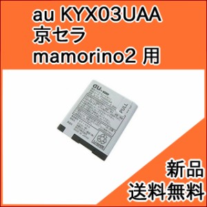 【au純正品】交換用バッテリー・電池パック KYX03UAA (京セラ mamorino2 用)[お急ぎ便][新品] ■