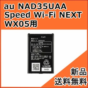 【au純正品】交換用バッテリー・電池パック NAD35UAA (Speed Wi-Fi NEXT WX05 用)[お急ぎ便][新品] ■