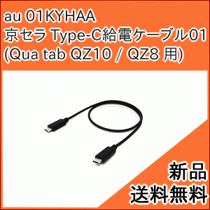 【au純正品】京セラ Type-C給電ケーブル01 01KYHAA ( 京セラ  Qua tab QZ10 Qua tab QZ8 ) [お急ぎ便][新品] ■