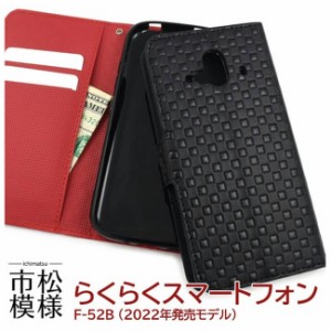 docomoらくらくスマホケース手帳型 F-52B マグネット 市松模様デザイン ドコモ らくスマ カバー ■