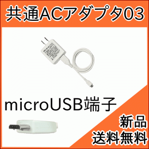 【au 純正充電器】共通ACアダプタ 03 0301PQA (スマホ microUSB 充電)[お急ぎ便][新品][ポスト投函] ■