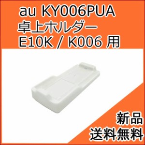 【au純正品】卓上ホルダー KY006PUA (E10K K006 用) [お急ぎ便][新品]