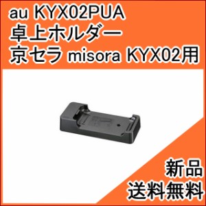 【au純正品】卓上ホルダー KYX02PUA ( 京セラ misora KYX02 用) [送料無料][新品]