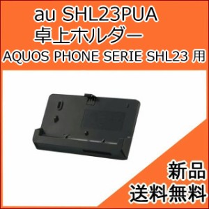 【au純正品】卓上ホルダー SHL23PUA (AQUOS PHONE SERIE SHL23 用) [宅急便][新品]