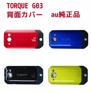 【au 純正品】スマートフォン 背面カバー 京セラ TORQUE G03 KYV41 新品 レッド ブルー ブラック グリーン バックパネル 交換用【ポスト