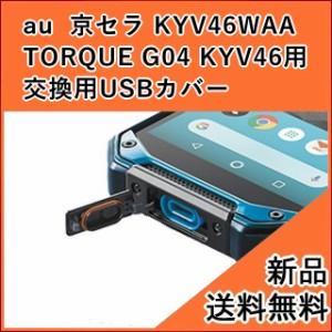 【au 純正品】 スマートフォン USBカバー キャップ 京セラ TORQUE G04 KYV46 交換用 (KYV46WAA)【ポスト投函】 ■
