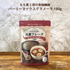 スーパー大麦 バーリーマックス フレーク 180g オートミール 2.5倍の 食物繊維 レジスタントスターチ グラノーラ ロハスタイル LOHAStyle