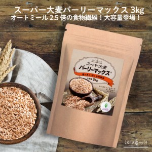 スーパー大麦 バーリーマックス 3kg もち麦２倍 食物繊維 レジスタントスターチ 雑穀 オーツ麦 お米 大麦 ロハスタイル LOHAStyle