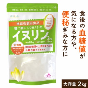 機能性表示食品 イヌリン 2kg 血糖値 便秘 サプリメント サプリ 菊芋 食物繊維 チコリ 食物繊維 ロハスタイル LOHAStyle