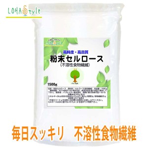 セルロース1500ｇ 粉末 不溶性食物繊維 ロハスタイル LOHAStyle