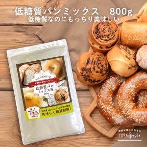 低糖質 パンミックス粉 800g パン ホットケーキ 糖質カット ロハスタイル LOHAStyle