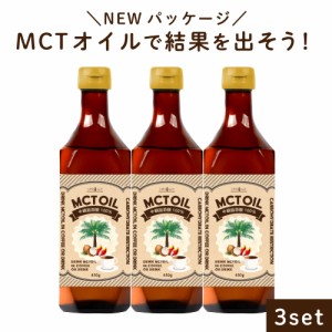 MCTオイル 450g×3 ＭＣＴ オイル ケトン体 ケトン 中鎖脂肪酸 糖質ゼロ バターコーヒー mctオイル mct ロハスタイル LOHAStyle