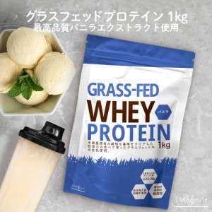 グラスフェッド プロテイン バニラ 1kg アミノ酸スコア100 ロハスタイル LOHAStyle