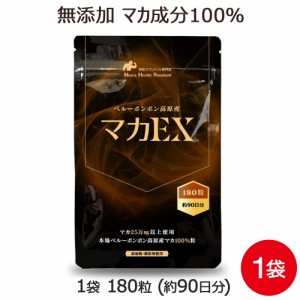 無添加 マカ サプリ 180粒 マカ250000mg以上 maca サプリメント ロハスタイル LOHAStyle