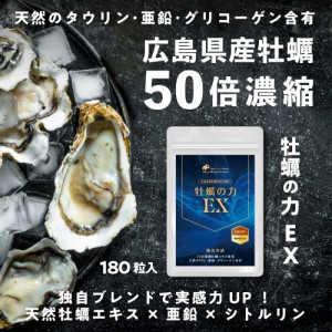 牡蠣の力 サプリ 180粒 タウリン 亜鉛 シトルリン 送料無料 サプリメント ロハスタイル LOHAStyle