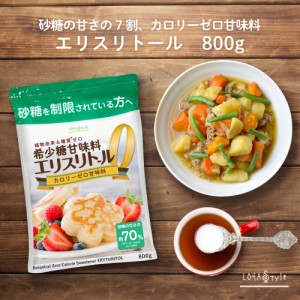 【予約：6月12日以降順次発送予定】  カロリーゼロ甘味料 エリスリトール 800g 糖質ゼロ 砂糖の代わりに ロハスタイル LOHAStyle