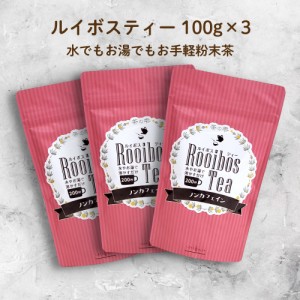 ルイボスティー 3袋セット 600杯分 茶 ノンカフェイン 水で飲めるお手軽粉末茶 ロハスタイル LOHAStyle