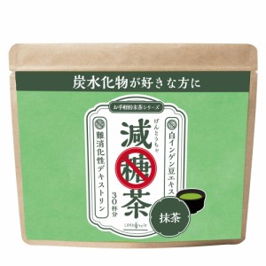 減糖茶 抹茶 30日分 150g 糖質対策 難消化性デキストリン 白いんげん豆 お茶 ロハスタイル LOHAStyle