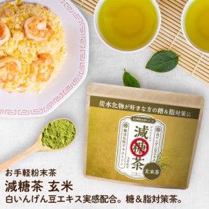 減糖茶 玄米茶 30日分 150g 糖質対策 難消化性デキストリン 白いんげん豆 送料無料 ロハスタイル LOHAStyle