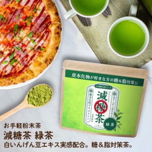 減糖茶 緑茶 30日分 150g 難消化性デキストリン 白いんげん豆 送料無料 ロハスタイル LOHAStyle