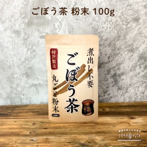 ごぼう茶 100ｇ お手軽粉末茶 焙煎 ゴボウ 牛蒡 食物繊維 送料無料 ロハスタイル LOHAStyle