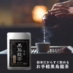お手軽粉末茶 黒烏龍茶 90g（150杯分） 難消化性デキストリン 糖･脂対策 水でもお湯でも ロハスタイル LOHAStyle