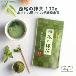 抹茶 100g 50杯分 西尾の抹茶 お手軽粉末茶 国産 水でもお湯でも飲める 茶葉 ロハスタイル LOHAStyle