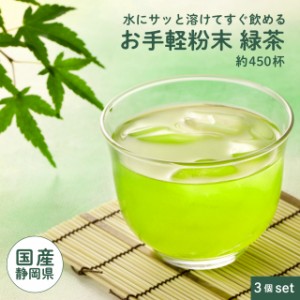 【訳あり：賞味期限2024年9月】 お手軽粉末茶 緑茶 450杯×3 静岡県産 粉末茶 水出し 煎茶 ロハスタイル LOHAStyle