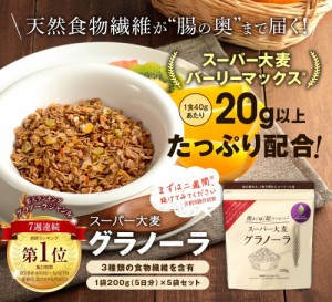 スーパー大麦 グラノーラ バーリーマックスグラノーラ 200g×5袋 大麦 送料無料 ロハスタイル LOHAStyle