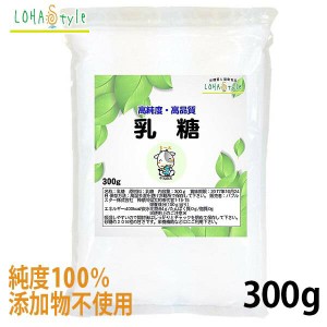 乳糖 ラクトース 300g オリゴ糖 ロハスタイル LOHAStyle