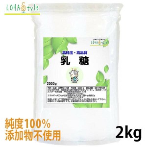 乳糖 ラクトース 2000g 送料無料 ロハスタイル LOHAStyle