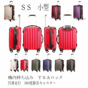 【在庫セール】TSAロック搭載 軽量 送料無料 機内持込み 小型　SSサイズ  8角全部　コーナーパットでしっかりガード スーツケース