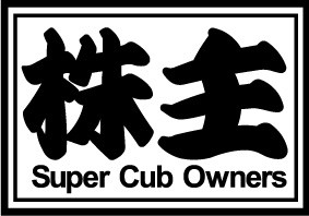 ★スーパーカブ★株主ステッカー スーパーカブHONDA Super Cub