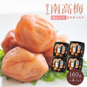 南高梅 梅干し はちみつ入り 梅 160g 4パック 塩分10％ すっぱい 家庭用 うめぼし 送料無料 ※一部地域対象外 国産 つぶれ おすすめ 美味