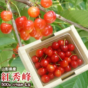 【7月上旬頃から出荷予定】さくらんぼ バラ詰め 化粧箱 約500ｇ Ｌ玉 紅秀峰 山形県 産地直送 ギフト お中元 フルーツ 果物　沖縄/離島配